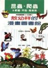 敖幼祥漫畫圖書館－昆蟲、爬蟲