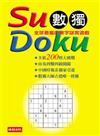 Su Doku 數獨：全球最瘋的數字謎宮遊戲