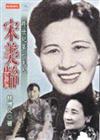 跨世紀第一夫人宋美齡