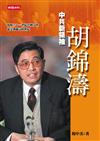 中共新領袖胡錦濤