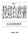 捷運白皮書：4444億的教訓