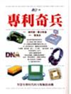 專利奇兵：智慧有價時代另類商機