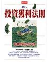投資獲利法則