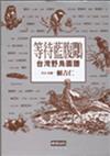 等待藍腹鷴－台灣野鳥圖譜