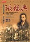 張福興－近代台灣第一位音樂家