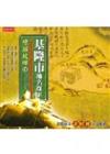 情歸故鄉（4）：基隆市地名探