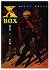 X－BOX謎之檔案