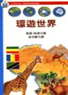 環遊世界