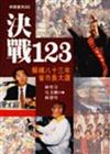 決戰123