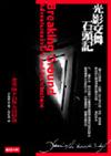 光影交舞石頭記－建築師李伯斯金回憶錄