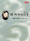聽楊絳談往事
