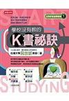 學校沒有教的K書祕訣