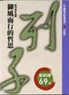 御風而行的哲思－列子