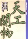 科技的百科全書－天工開物