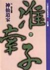 神仙道家－淮南子（下）