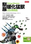 馴服暖化猛獸：C02對抗