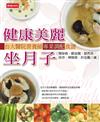 健康美麗坐月子－臺大醫院營養師專業調配食譜