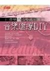 音樂癒療DIY—江漢聲的音樂處方箋 3