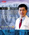 心理癒療DIY－韓德彥的心情門診