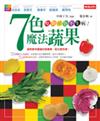 七色魔法蔬果：吃對顏色不生