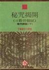 秘咒揭開－斗數骨髓賦：現代評註（下）