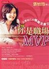 你是職場MVP