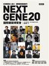 NEXT GENE 20：國際建築博覽