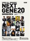 NEXT GENE 20：國際建築博覽