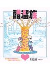 醋溜族