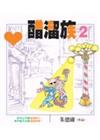 醋溜族（2）