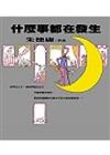 什麼事都在發生
