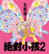 絕對小孩（2）