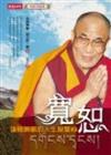 寬恕：達賴喇嘛的人生智慧（2）