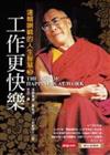 工作更快樂：達賴喇嘛人生（3）