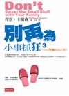 別再為小事抓狂（3）：你的幸福家庭計畫