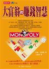 大富翁的賺錢智慧