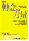 轉念的力量－直銷天王的金錢哲學