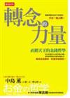 轉念的力量－直銷天王的金錢哲學