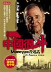 中國很牛：Money都講普通話