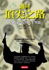 邁向頂尖之路：哈佛商學院的人生習題