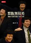 默觀無限美：劉岠渭教你聽古典音樂（精裝）