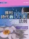 微利時代的投資法則