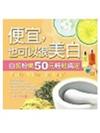 便宜，也可以很美白