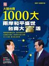 2008大陸台商1000大：兩岸和平盛世台商大富活