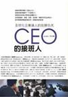 CEO的接班人：全球化企業達人的致勝功夫