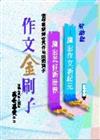 作文金刷子