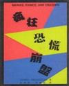 瘋狂、恐慌與崩盤
