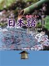 一番新しい日本語（Ⅲ）