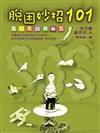 脫困妙招101：青少年自保秘笈