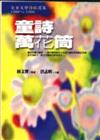 詩歌選集：童詩萬花筒（1988－1998）